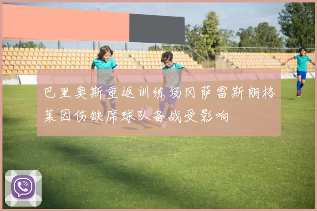 巴里奥斯重返训练场冈萨雷斯朗格莱因伤缺席球队备战受影响